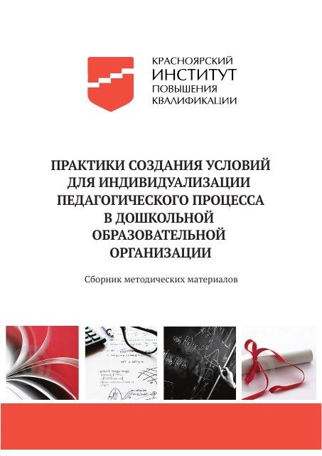 Практики создания условий...дошкольной образовательной организации (ЭИ)
