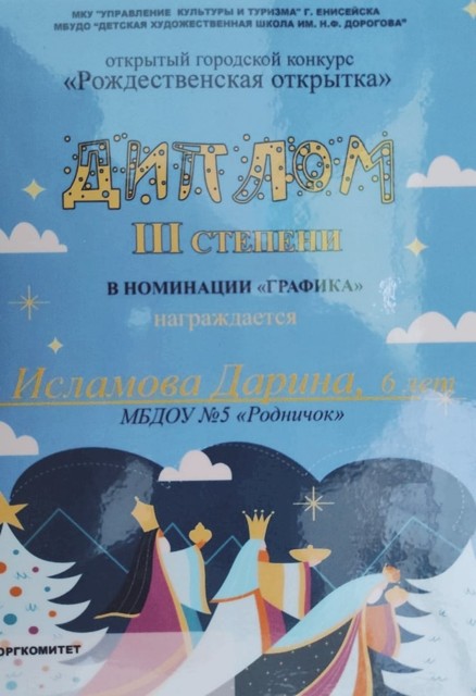 Диплом III воспитаннице подготовительной группы Рождественская открытка