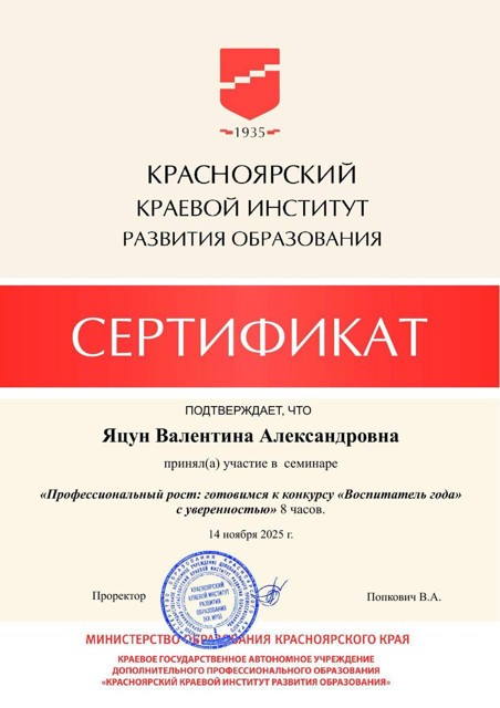 Сертификат участие в семинаре "Профессиональный рост готовимся к конкурсу "Воспитатель года" с уверенностью 2025 год
