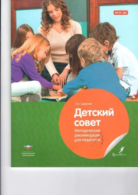 Методические рекомендации для педагогов "Детский совет"
Л.В. Свирская
