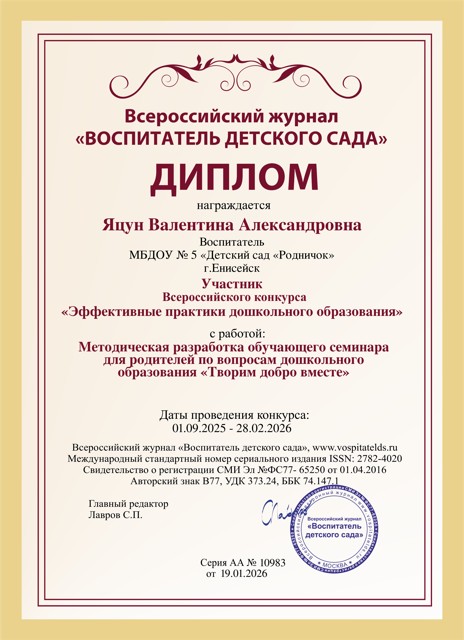 Диплом 
Всероссийский журнал "Воспитатель детского сада"