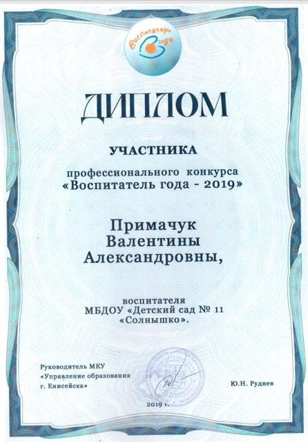 Конкурс "Воспитатель года-2019"