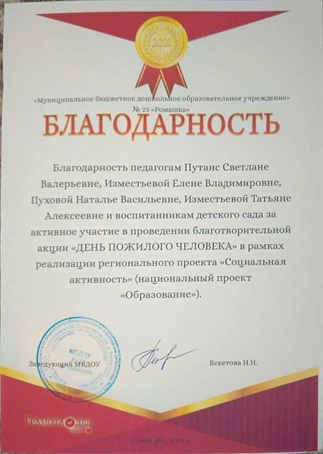 Благотворительная акция "День пожилого человека" в рамках реализации регионального проекта "Социальная активность" (национальный проект "Образование"), 2021 г.