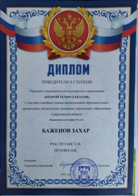 Окружное инженерно-конструкторское соревнование Второй Техно-хакатон, 2 степень, 2022г.