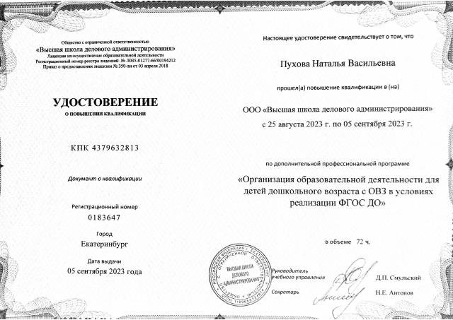 Удостоверение КПК  "ОРганизация ОД для детей дошкольного возраста с ОВЗ в условиях реализации ФГОС ДО"
"Высшая школа делового администрирования" , 72 часа,  2023 г.