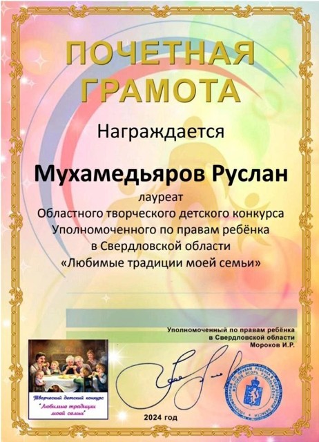 ЛАУРЕАТ Областного творческого детского конкурса Уполномоченного по правам ребенка Любимые традиции моей семьи, 2024г.