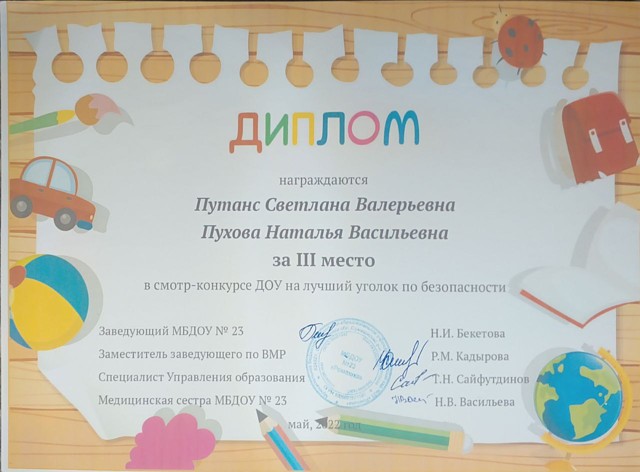 Смотр- конкурс ДОУ на лучший уголок по безопасности, 3 место, 2022г.