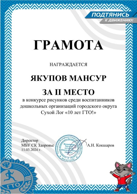 Муниципальный конкурс рисунков "10 лет ГТО!",  2 место, 2024г