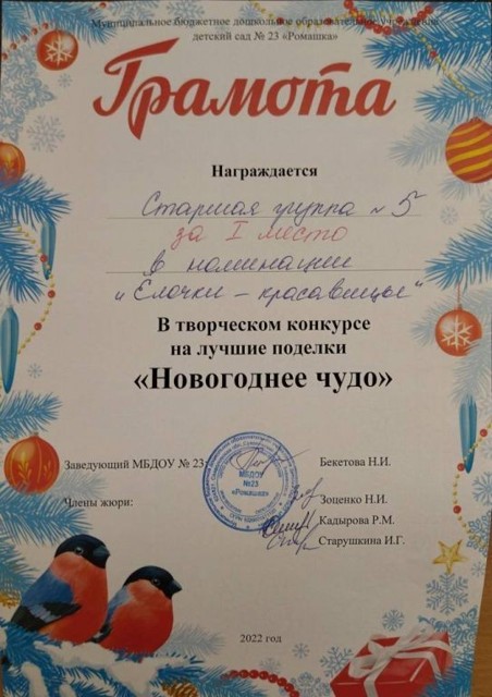 Творческий конкурс на лучшие поделки "Новогоднее чудо" МБДОУ №23, 1 место, 2022г.