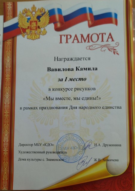 Конкурс рисунков Мы вместе - мы едины!, 1 место, в рамках празднования Дня народного единства 2024 г