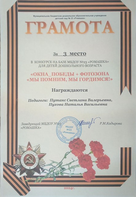 Конкурс на базе МБДОУ №23 "Окна победы + фотозона "Мы помним, мы гордимся!" , 3 место, 2024г