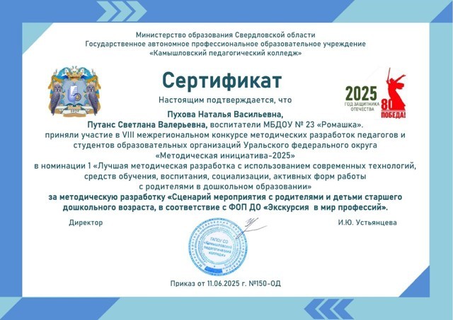 VIII Межрегиональный конкурс методических разработок педагогов и студентов образовательных организаций Уральского федерального округа Методическая инициатива-2025, 2025г.