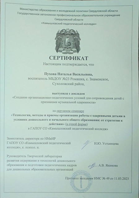 Окружной семинар "Технологии, методы и приемы организации работы с одаренными детьми в условиях дошкольного и начального общего образования от стратегии к действию" ГАПОУ СО "КАмышловский педагогический колледж", 2023г.