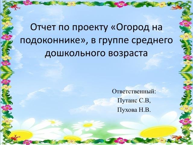 2022 год Проект Огород на подоконнике
