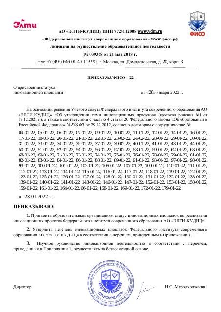 Приказ № 3 ФИСО-22 от 28.01.2022 г О присвоении статуса инновационной площадки (1)