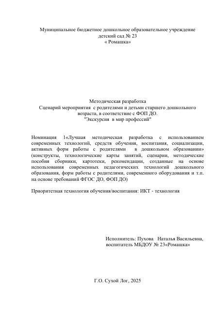 Методическая разработка
Сценарий мероприятия с родителями и детьми старшего дошкольного
возраста, в соответствие с ФОП ДО.
"Экскурсия в мир профессий" 2025г