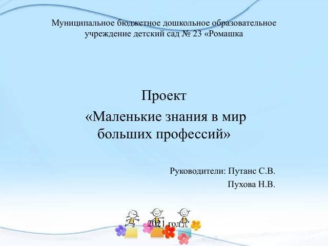 2020-2024 года Долгосрочный проект Маленькие знаний в мир больших профессий