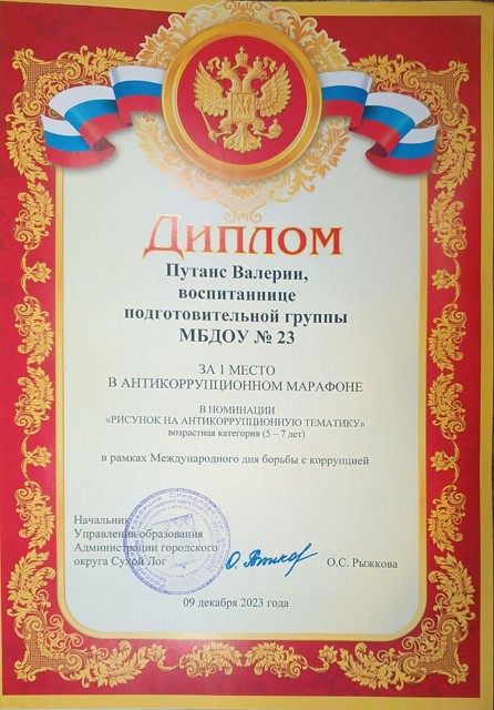 Антикоррупционный марафон в рамках Международного дня борьбы с коррупцией  , 1 место, 2023г