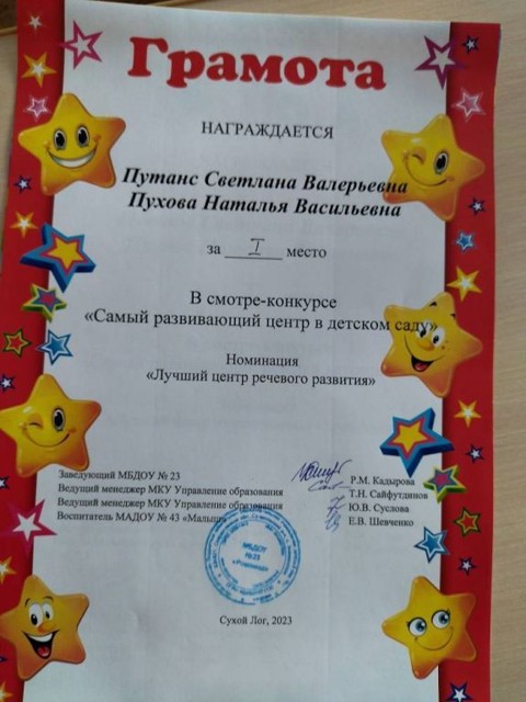 Смотр-конкурс "Самый развивающий центр в детском саду" МБДОУ №23, 1 место, 2023г.