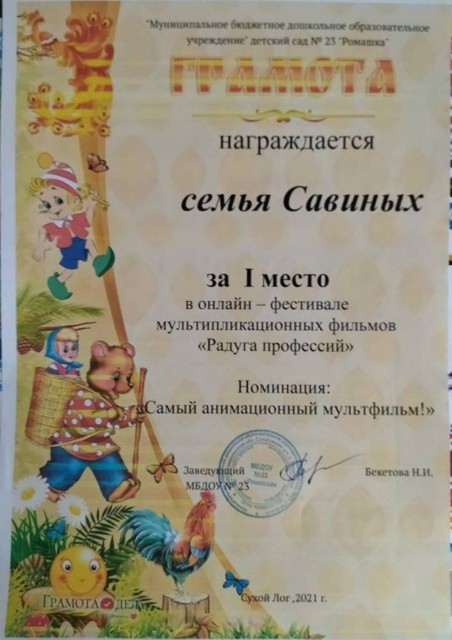 Онлайн-фестиваль мультипликационных фильмов Радуга профессий 1 место, 2021 г.