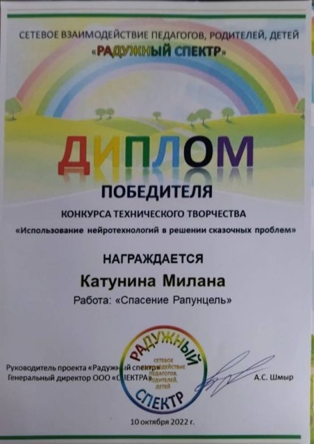 Конкурс технического творчества Использование нейротехнологий сказочных проблем, Победитель, 2022г..