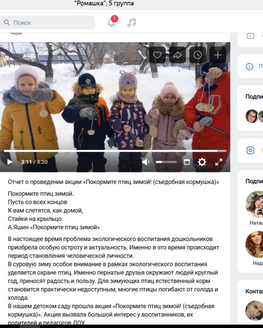 Акция «Покормите птиц зимой! (съедобная кормушка)»  2024г        
 https://vk.com/wall-201208727_554