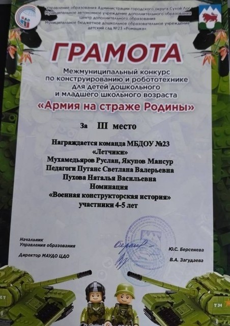 Межмуниципальный конкурс по конструированию и робототехники Армия на страже Родины 3 место, 2023г.