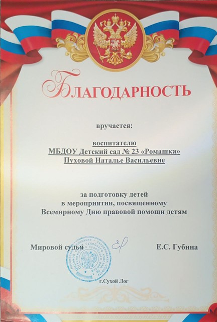 "Всемирный день правовой помощи детям", Мировой судья, 2023г.