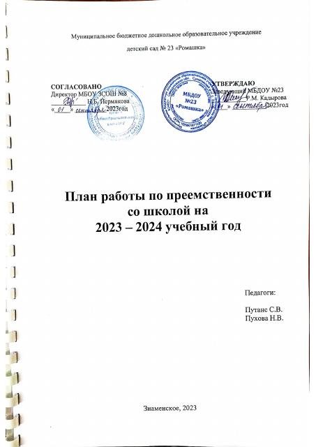 план работы по преемственности со школой на 2023-2024гг
