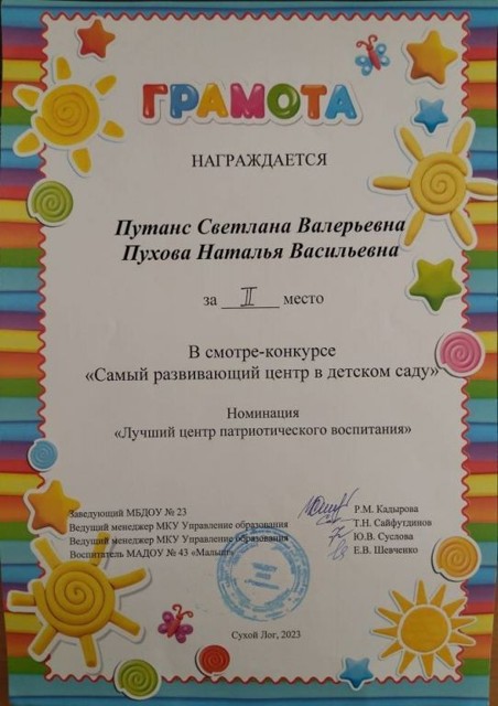 СМотр-конкурс "Самый развивающий центр в детском саду" МБДОУ №23, 2 место, 2023 г.
