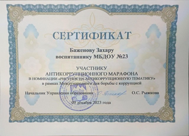 Антикоррупционный марафон ,  2023г