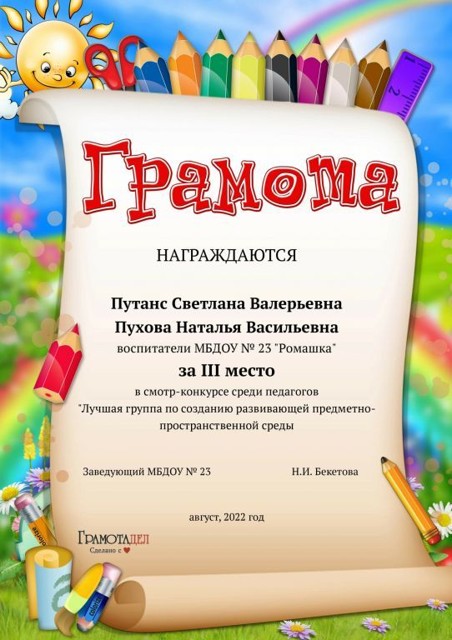 Смотр-конкурс "Лучшая группа по созданию развивающей предметно-пространственной среды" МБДОУ №23, 3 место, 2022г.