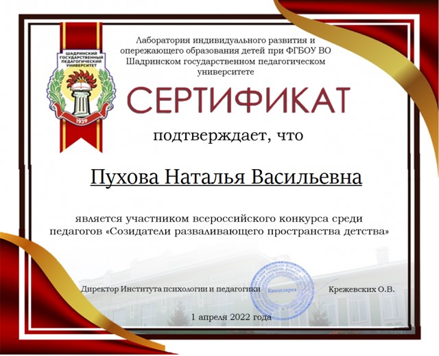 Всероссийский конкурс среди педагогов "Созидатели развивающего пространства детства", лаборатория индивидуального развития и опережающего образования детей при ФГБОУ ВО Шадринском государственном педагогическом университете, 2022 г.