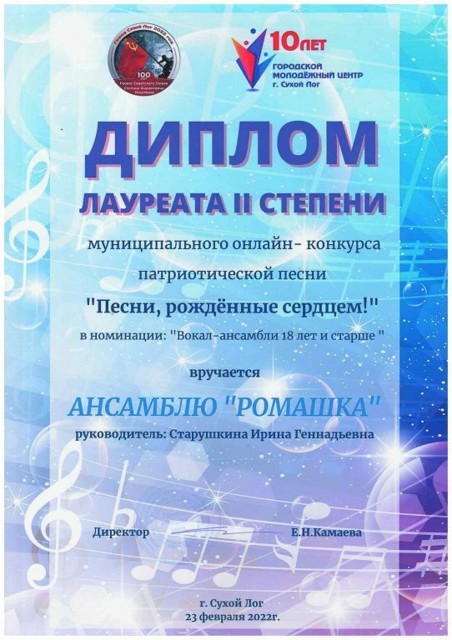 Муниципальный онлайн-конкурс патриотической песни Песни, рожденные сердцем!  2степень, 2022г.