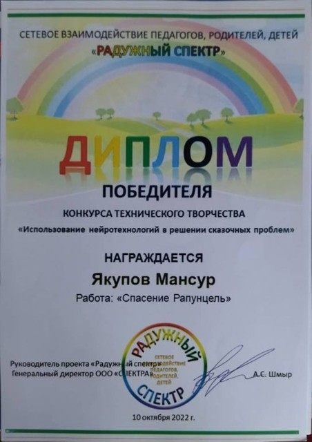 Конкурс технического творчества Использование нейротехнологий сказочных проблем, Победитель, 2022г.