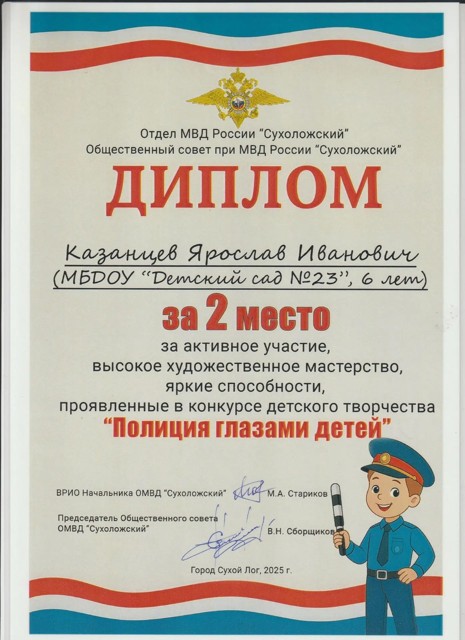 Муниципальный конкурс рисунков Полиция глазами детей-2025, ОТдел МВД России Сухоложский, 2 место, 2025г.