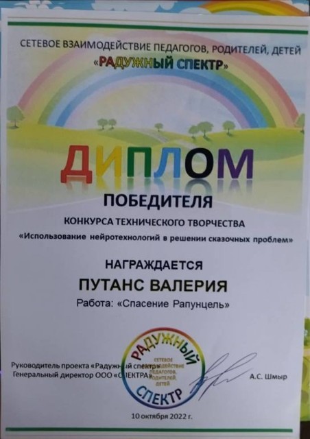 Конкурс технического творчества Использование нейротехнологий сказочных проблем Победитель, 2022г.