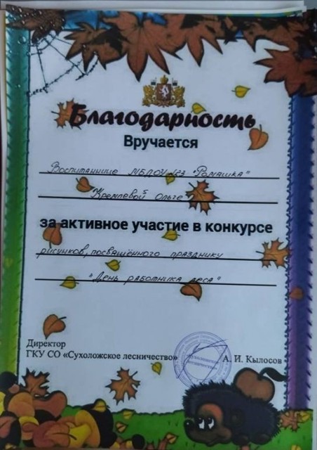 Конкурс рисунков, посвященного празднику День работника леса ГКУ СО Сухоложское лесничество, 2023г
