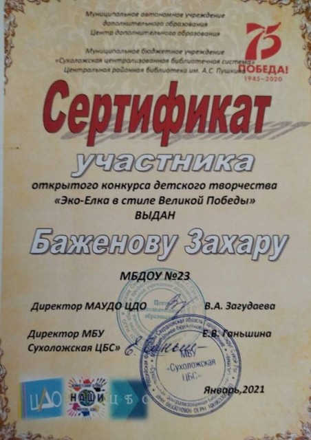 Открытый конкурс детского творчества Эко-елка в стиле Великой Победы, 2021г.