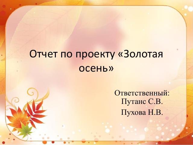 2021 год Проект Золотая осень