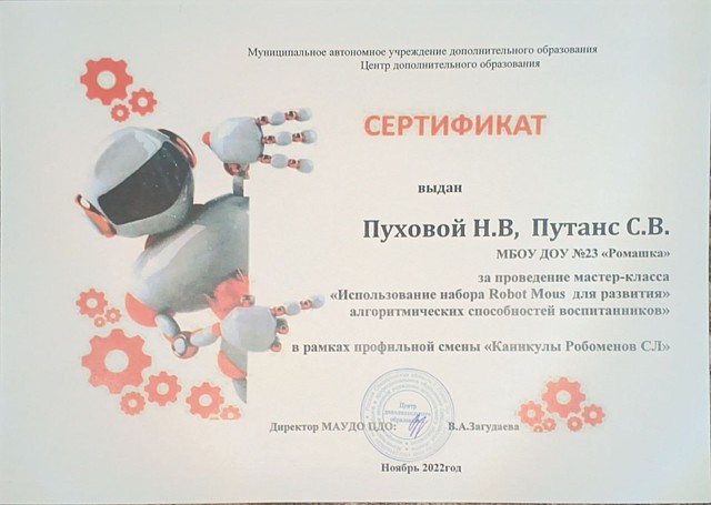 Мастер -класс "Использование набора Robot Mous для развития алгоритмических способностей воспитанников" , 2022г.