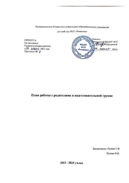 план работы с родителями 2023-2024гг