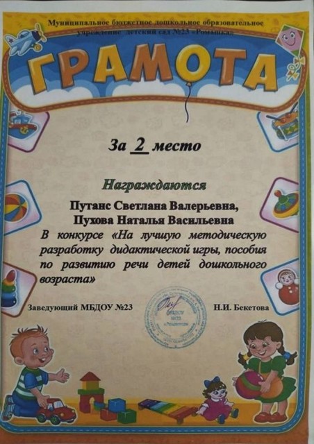Конкурс "На лучшую методическую разработку дидактической игры, пособия по развитию речи детей дошкольного возраста" МБДОУ №23, 2 место, 2024 г.