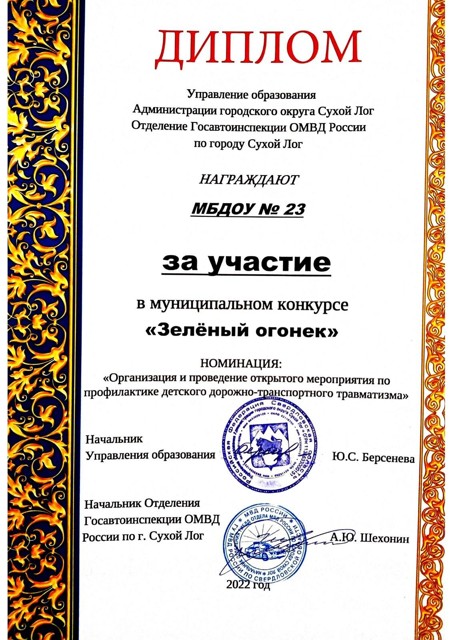 Муниципальный конкурс Зеленый огонек Отделение Госавтоинспекции ОМВД России по г.Сухой Лог, 2022г.