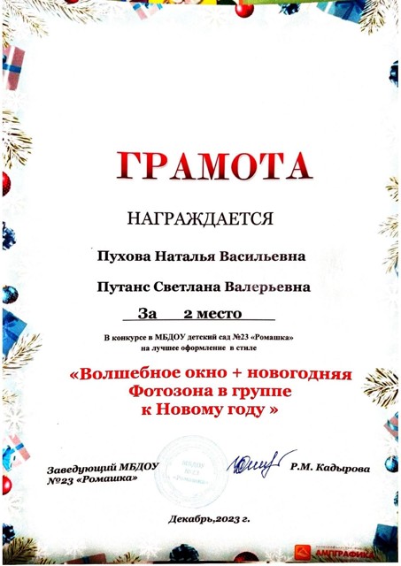 Конкурс МБДОУ №23 на лучшее оформление в стиле Волшебное окно  новогодняя фотозона в группе к Новому году  2 место 2023г
