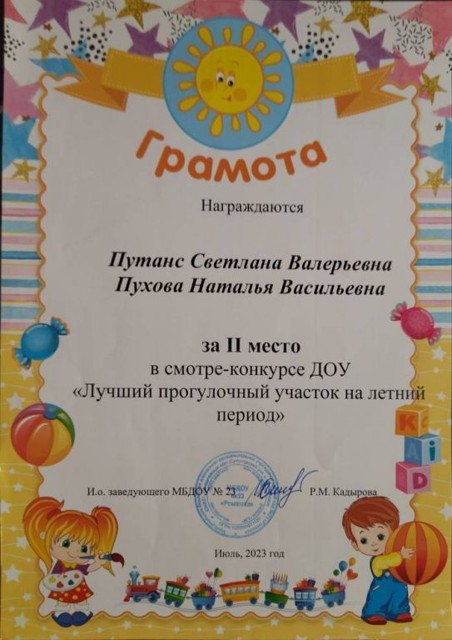 Смотр-конкурс ДОУ "Лучший прогулочный участок на летний период" МБДОУ №23, 2 место, 2023 г