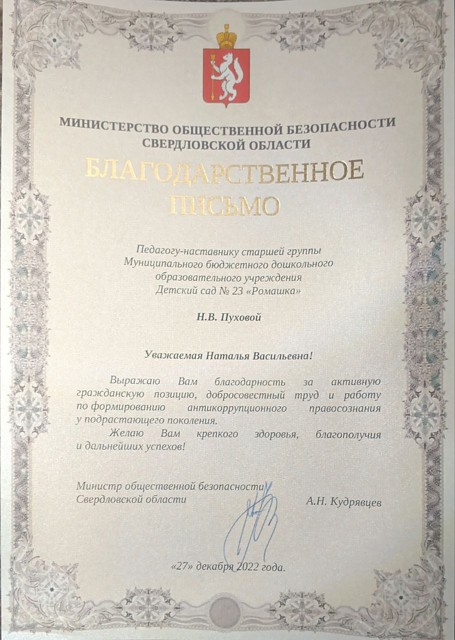 "ПЕдагогу-наставнику старшей группы за активную гражданскую позицию" , Министерство общественной безопасности Свердловской области, 2022г