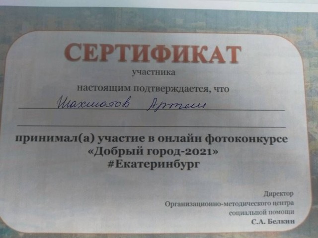 Онлайн фотоконкурс Добрый город -2021 Екатеринбург, 2021г.