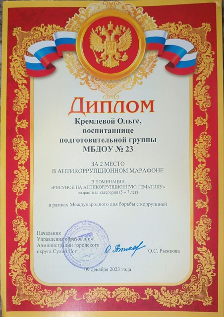 Антикоррупционный марафон , 2 место, 2023г