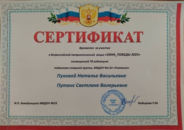 Всероссийская патриотическая акция Окна Победы- 2023 МБДОУ №23, 2023г.